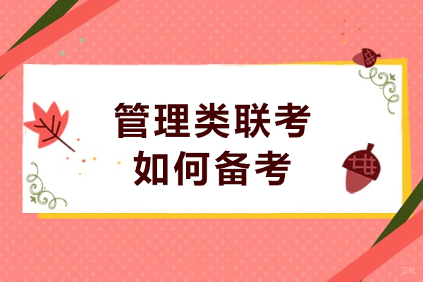 管理类联考如何备考