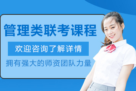 沈阳管理类联考课程
