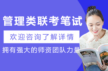 沈阳管理类联考笔试课程