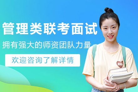 沈阳管理类联考面试课程