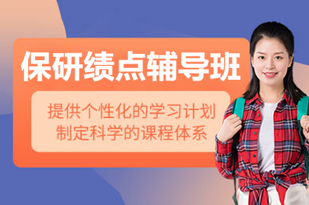 上海保研绩点辅导班