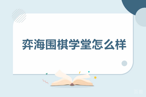 探索北京弈海围棋学堂的育人智慧与教学特色