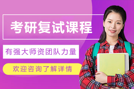 沈阳考研复试课程