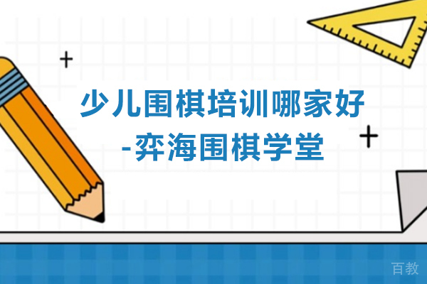 探秘北京弈海围棋学堂:少儿围棋启蒙到段位进阶全路径