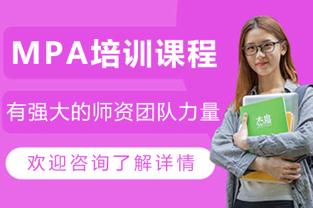 沈阳MPA培训课程