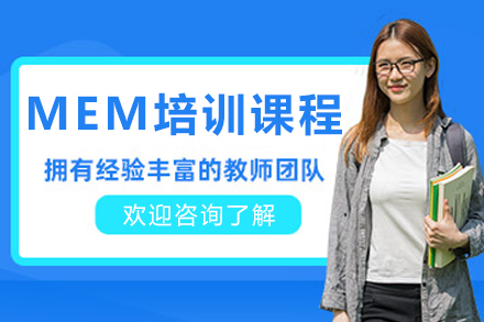 沈阳MEM培训课程