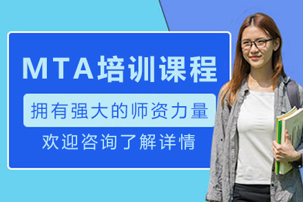 沈阳MTA培训课程