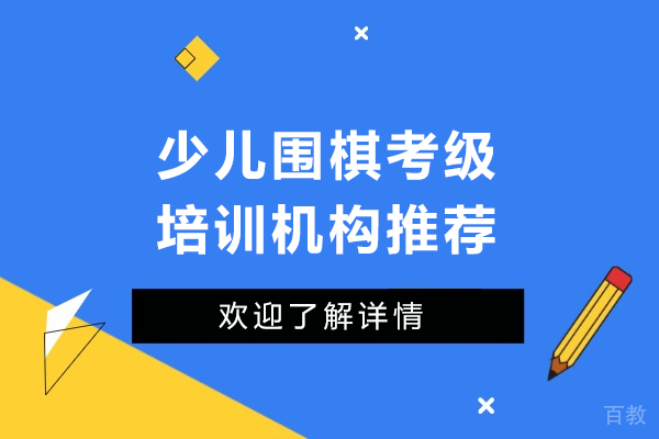 探秘弈海围棋学堂:北京专业少儿围棋考级培训基地