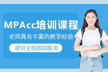 沈阳MPAcc培训课程