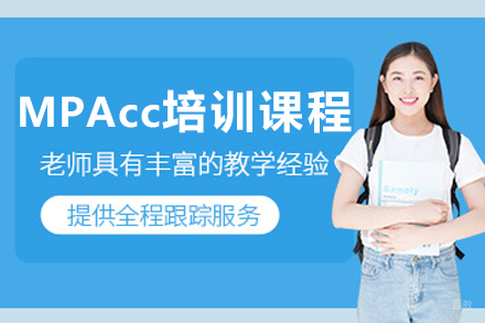 沈阳MPAcc培训课程
