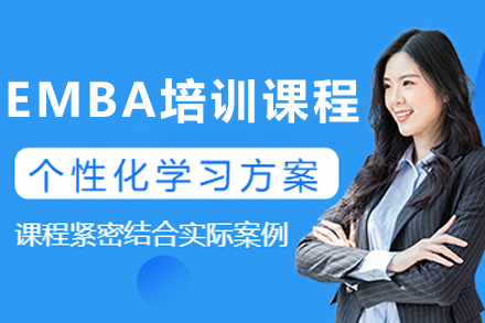 沈阳EMBA培训课程