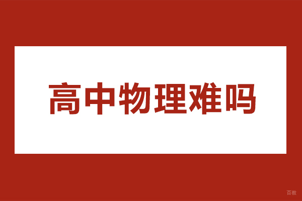 高中物理难吗-高中物理应该怎么学