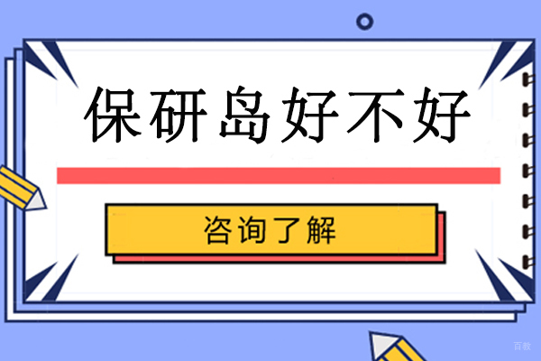 重庆学历研修-重庆保研岛好不好