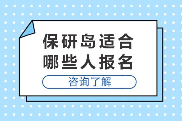 重庆保研岛适合哪些人报名