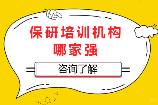 重庆保研培训机构哪家强