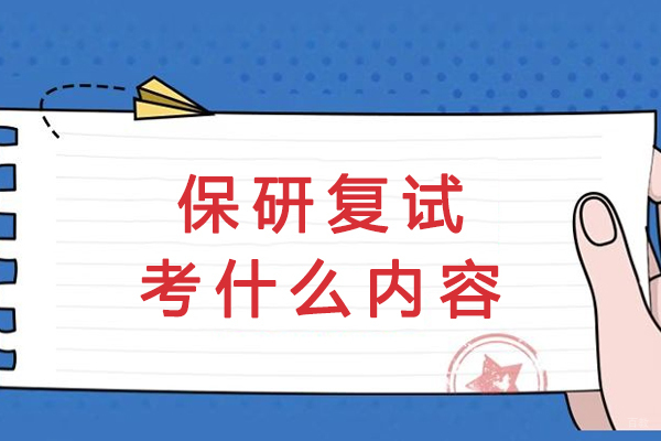 保研复试考什么内容