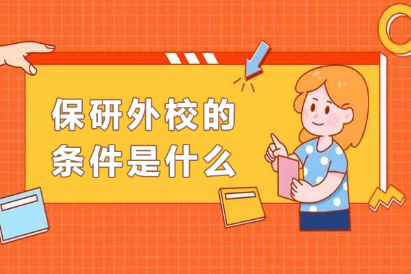 保研外校的条件是什么