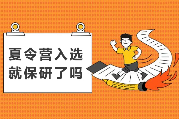 夏令营入选就保研了吗