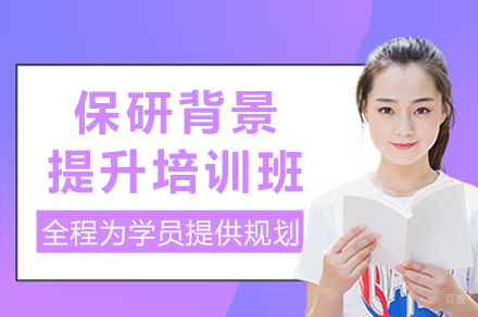 重庆保研背景提升培训班