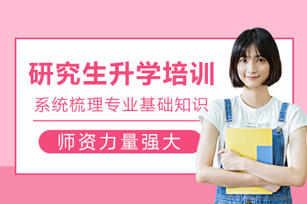 重庆研究生升学培训