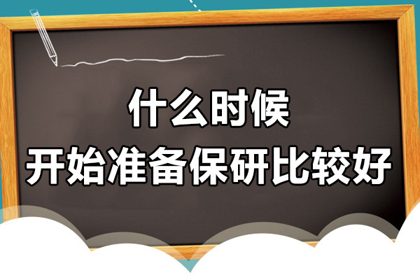 上海考研-什么时候开始准备保研比较好