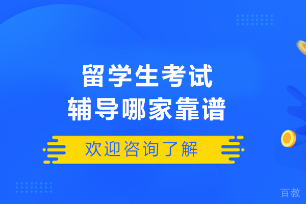 海马课堂深度测评:留学生考试辅导的权威指南