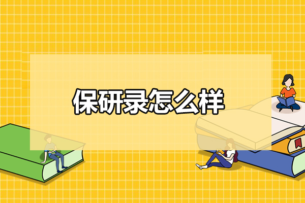 青岛保研录怎么样