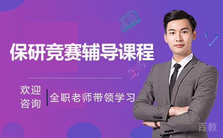提升保研竞争力的竞赛辅导全方位攻略