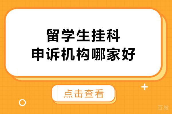 大连挂科申诉权威辅导:海马课堂留学生学业护航指南