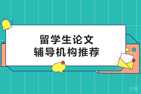 大连论文辅导深度解析:海马课堂如何提升留学生学术力