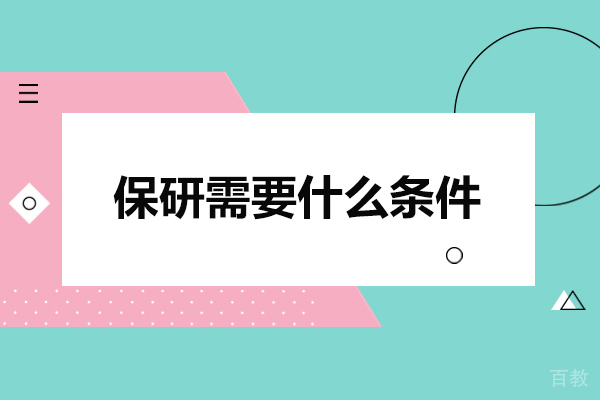 太原保研全攻略:实现深造的必备条件解析