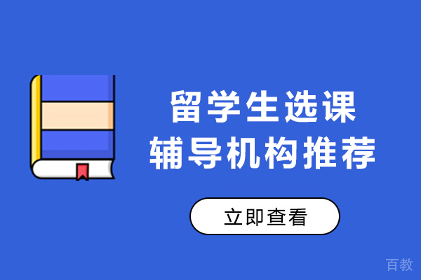 海马课堂:大连留学生选课辅导的权威指南