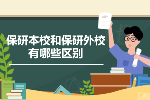 深度解析保研本校与外校的差异化路径