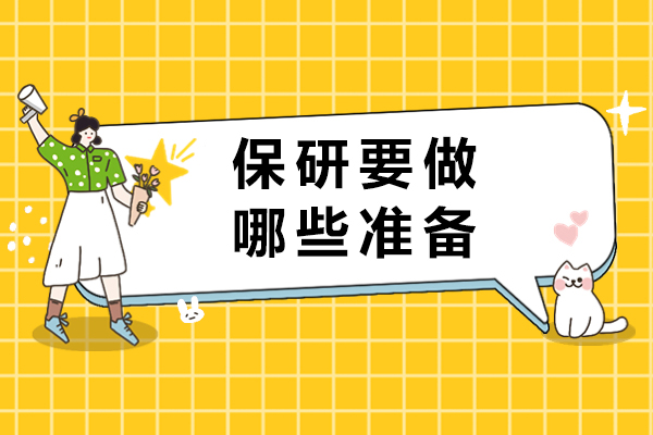 保研要做哪些准备-保研要做什么准备