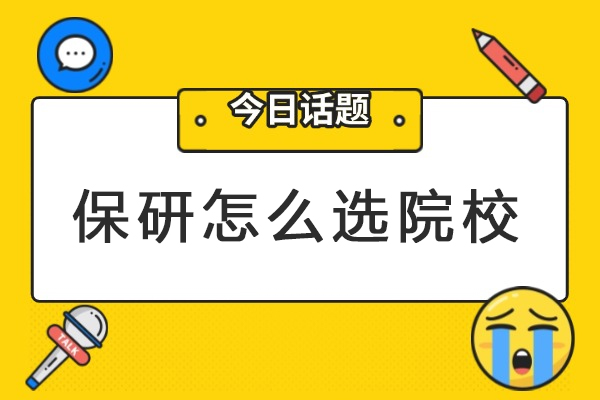 保研怎么选院校-保研如何选学校
