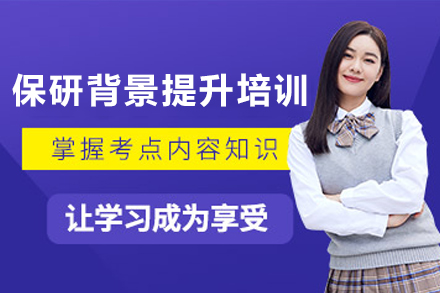 天津保研背景提升培训班
