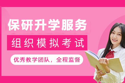天津保研升学服务指导班
