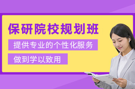 天津保研院校定位规划班