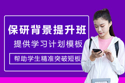 重庆保研背景提升班
