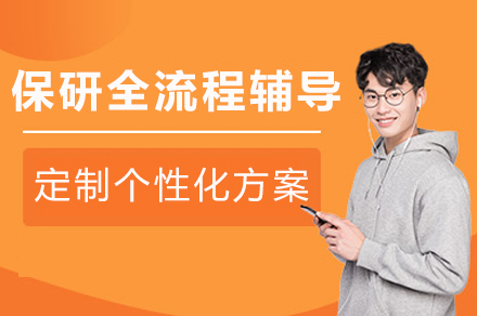重庆保研全流程辅导