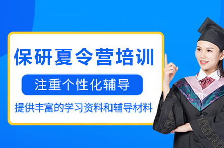 重庆保研夏令营培训