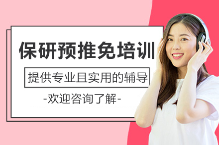 重庆保研预推免培训