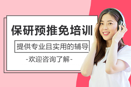 重庆保研预推免培训