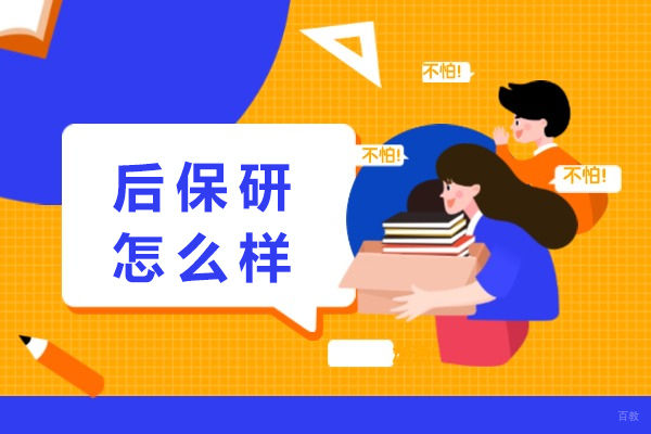 重庆学历研修-重庆后保研怎么样