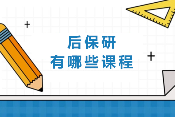 重庆后保研有哪些课程