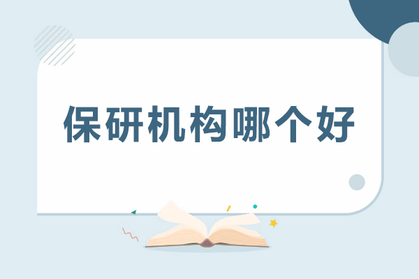 重庆保研机构哪个好