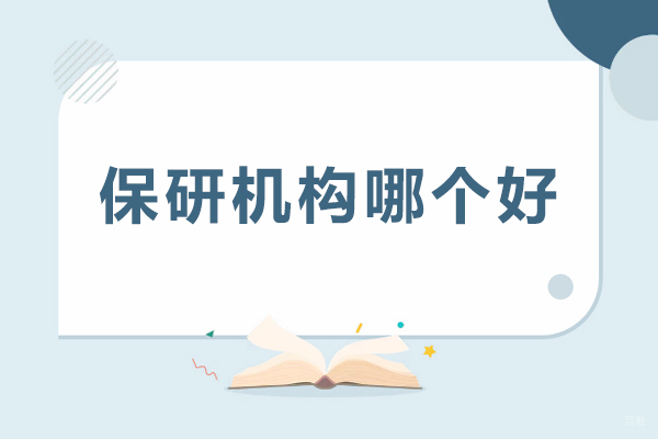 重庆学历研修-重庆保研机构哪个好