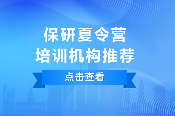 保研夏令营培训机构推荐