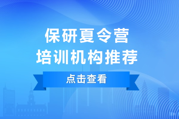 重庆学历研修-保研夏令营培训机构推荐