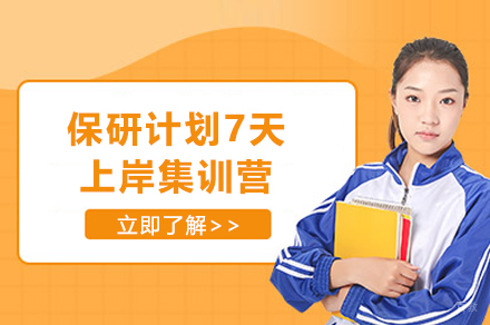 上海保研计划7天上岸集训营
